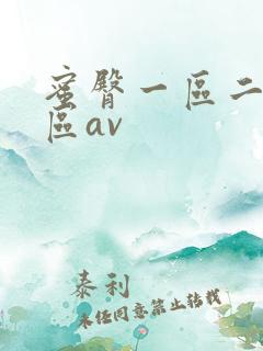 蜜臀一区二区三区av