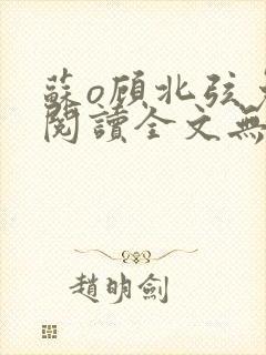 苏o顾北弦免费阅读全文无弹窗笔趣阁