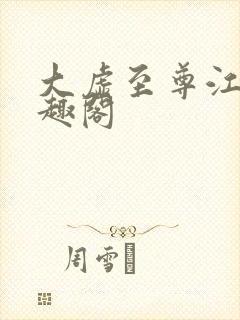 大虚至尊江凡笔趣阁