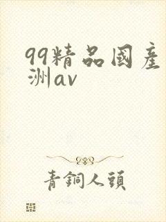 99精品国产亚洲av
