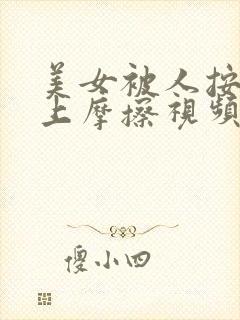 美女被人按在床上摩擦视频网站