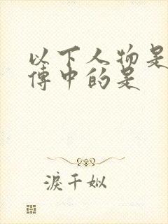 以下人物是水浒传中的是