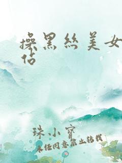 操黑丝美女逼网站