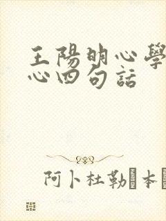 王阳明心学的核心四句话