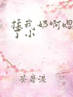 揉我奶啊嗯高潮了小