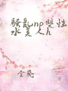 骚乱np双性奶水美人h