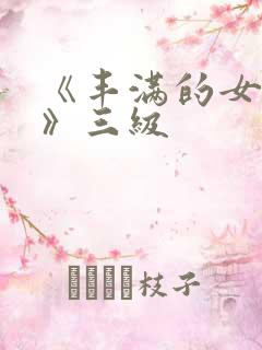 《丰满的女邻居》三级