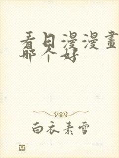 看日漫漫画软件哪个好