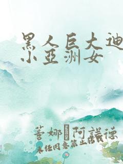 黑人巨大迪克娇小亚洲女