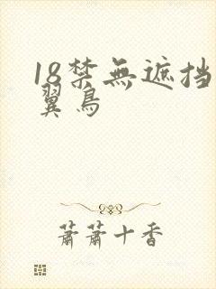 18禁无遮挡无翼鸟