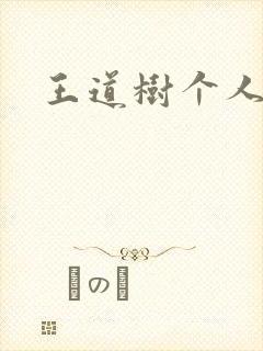 王道树个人简介