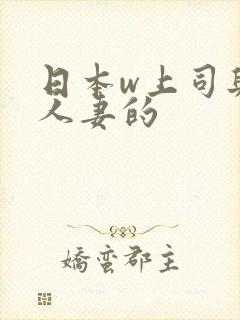 日本w上司与的人妻的