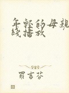 年轻的母亲,在线播放