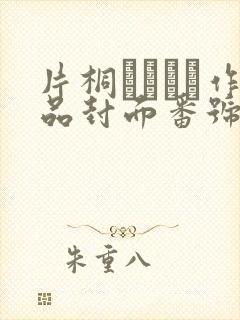 片桐えりりか作品封面番号