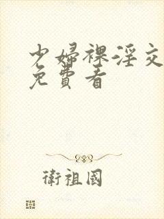 少妇裸淫交视频免费看