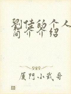 刘佳的个人资料简介介绍