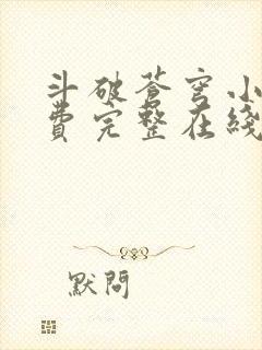 斗破苍穹小说免费完整在线阅读