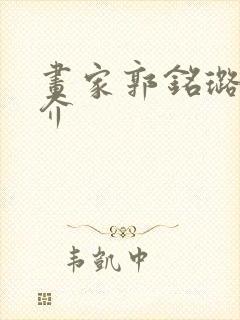 画家郭铭璐的简介