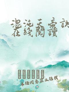 混沌天帝诀全文在线阅读