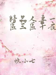 精品人妻一区二区三区午夜
