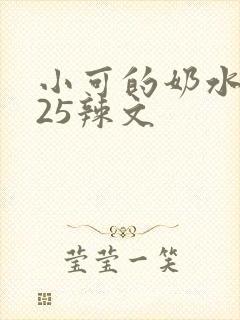 小可的奶水1一25辣文