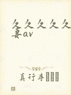 久久久久久久人妻av