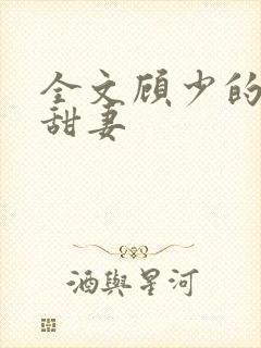 全文顾少的替嫁甜妻