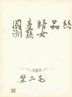 国产精品丝袜亚洲熟女