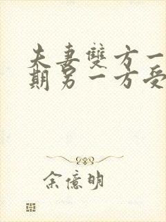 夫妻双方一方逾期另一方受影响