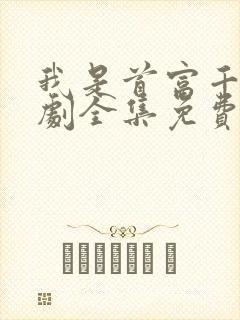 我是首富千金短剧全集免费