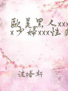 欧美黑人xxxx少妇xxx性爽