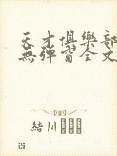 天才俱乐部小说无弹窗全文免费阅读