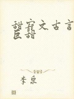 甜宠文古言推荐巨甜