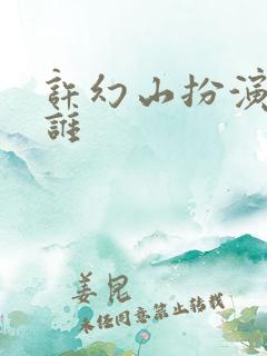 许幻山扮演者是谁