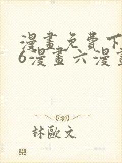 漫画免费下拉式6漫画六漫画