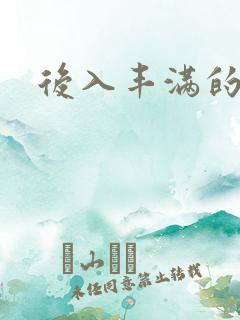 后入丰满的少妇