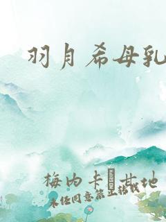 羽月希母乳视频