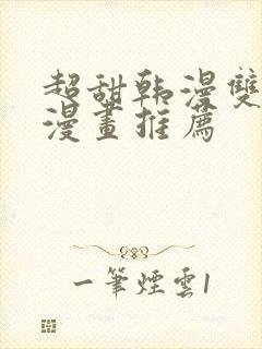 超甜韩漫双男主漫画推荐