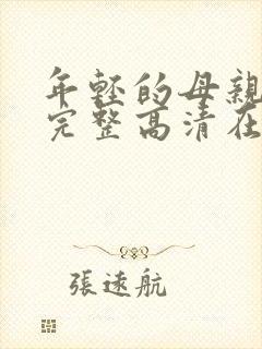 年轻的母亲免费完整高清在线看