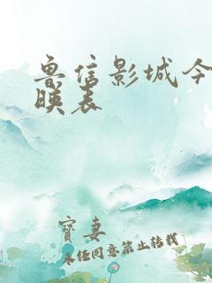 鲁信影城今日放映表