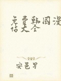 免费韩国漫画网站大全