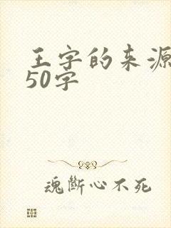 王字的来源简介50字