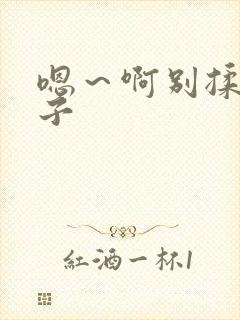 嗯～啊别揉我奶子