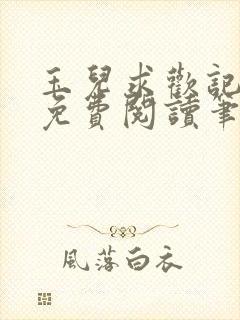 玉儿求欢记全文免费阅读笔趣阁无弹窗