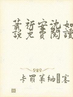 萧祈安沈如枝小说免费阅读最新章节