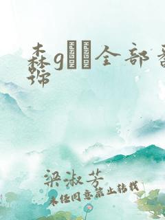 森gかな全部番号