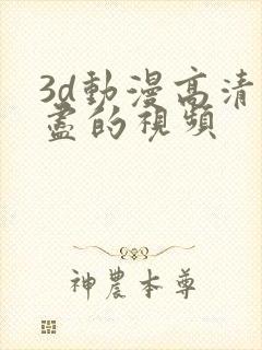 3d动漫高清无尽的视频