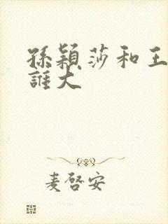 孙颖莎和王楚钦谁大