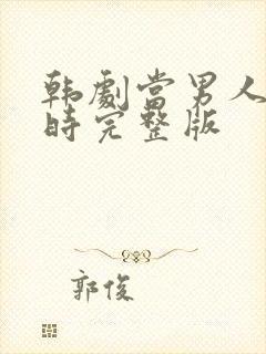 韩剧当男人恋爱时完整版