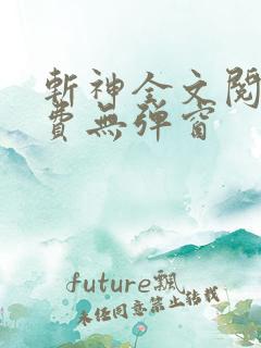 斩神全文阅读免费无弹窗